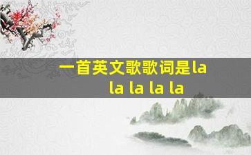 一首英文歌歌词是la la la la la